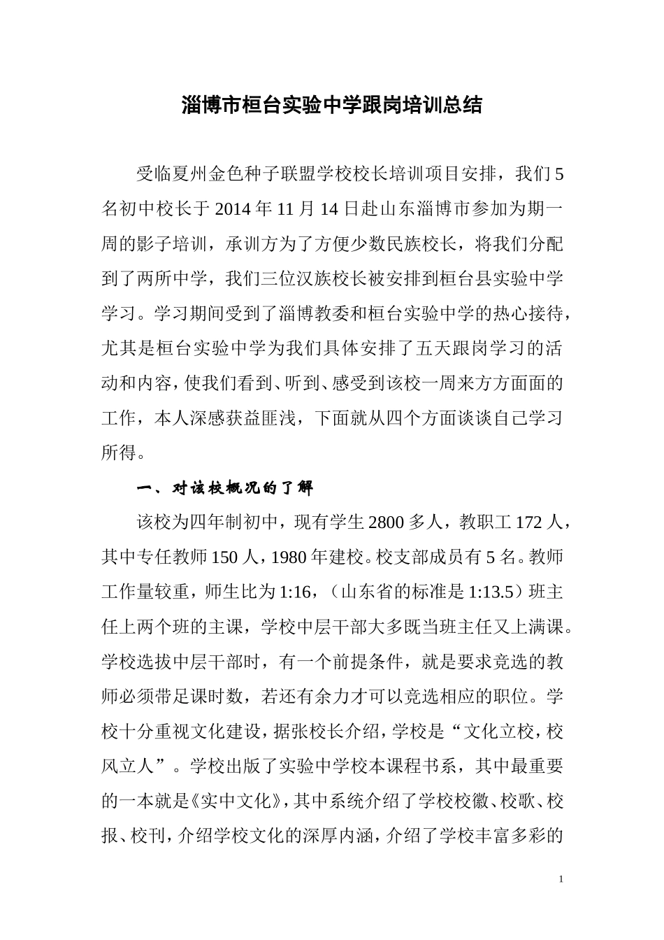 淄博市桓台实验中学跟岗培训总结_第1页