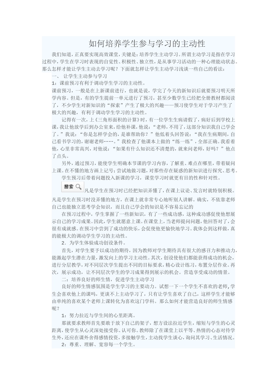 如何培养学生参与学习的主动性_第1页