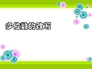 多位数的改写