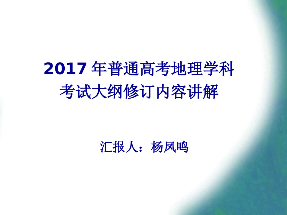 高考命题总结培训_地理_第1页