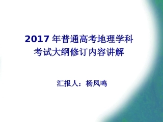 高考命题总结培训_地理