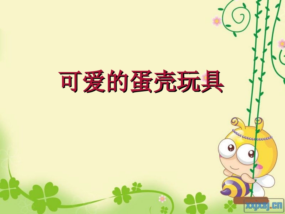 可爱的蛋壳玩具PPT_第1页