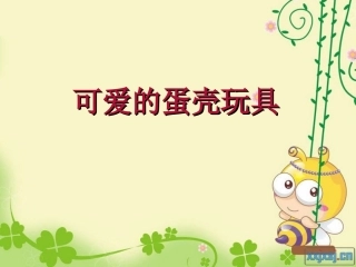 可爱的蛋壳玩具PPT