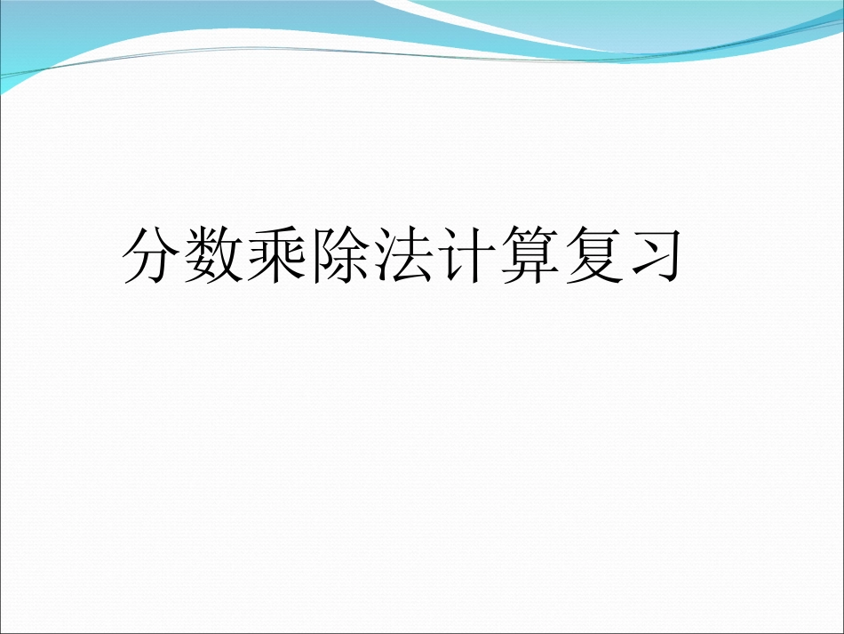 分数乘、除法整理复习_第3页