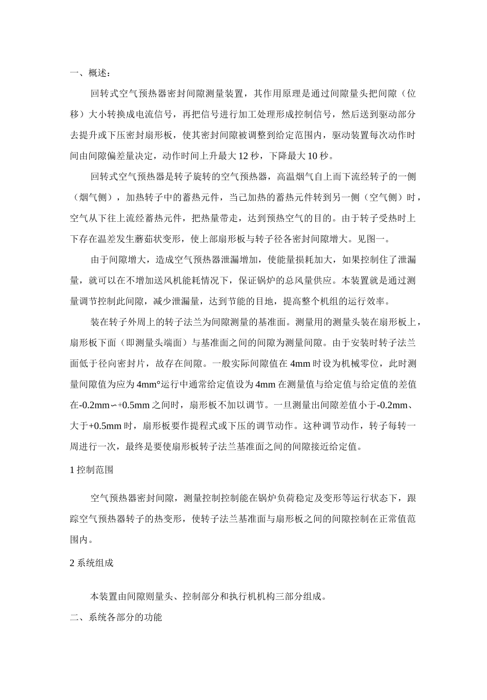 空预器间隙控制装置说明书_第3页