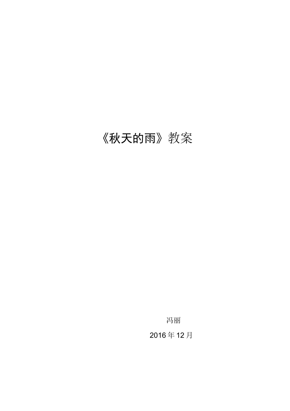 冯丽秋天的雨教案_第1页