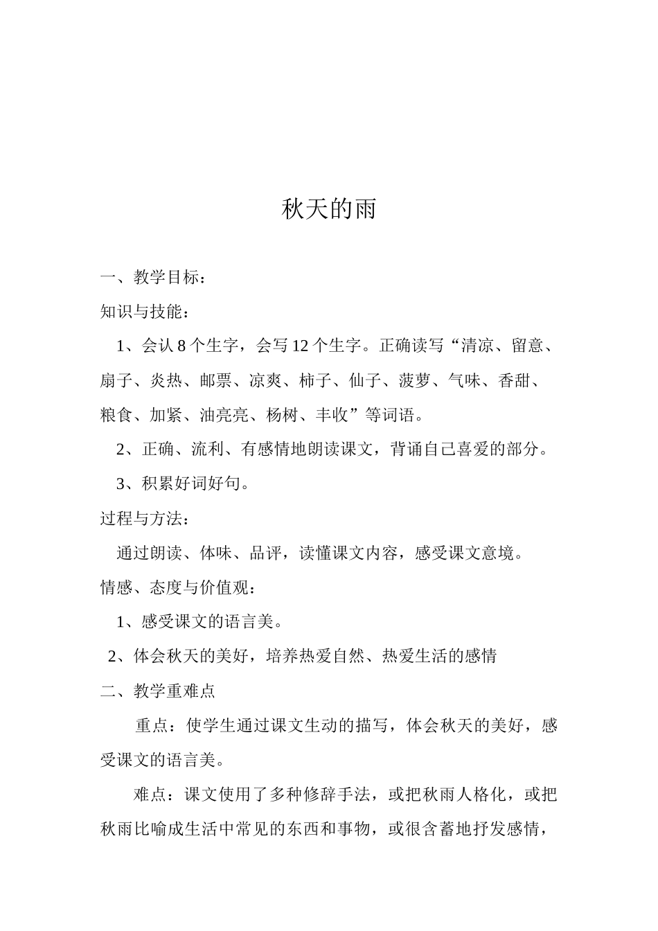 冯丽秋天的雨教案_第2页