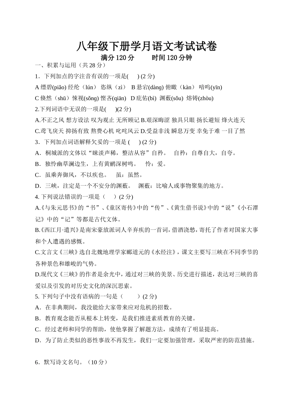 八年级下册学月语文考试试卷_第1页