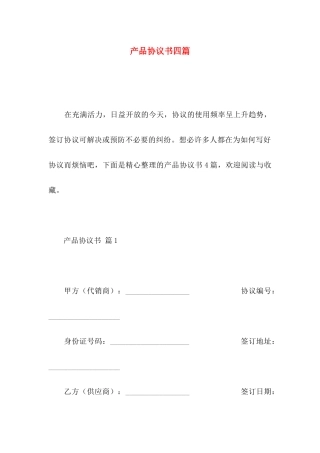 产品协议书四篇（一）