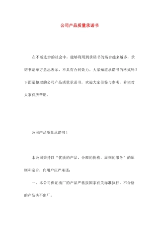 公司产品质量承诺书