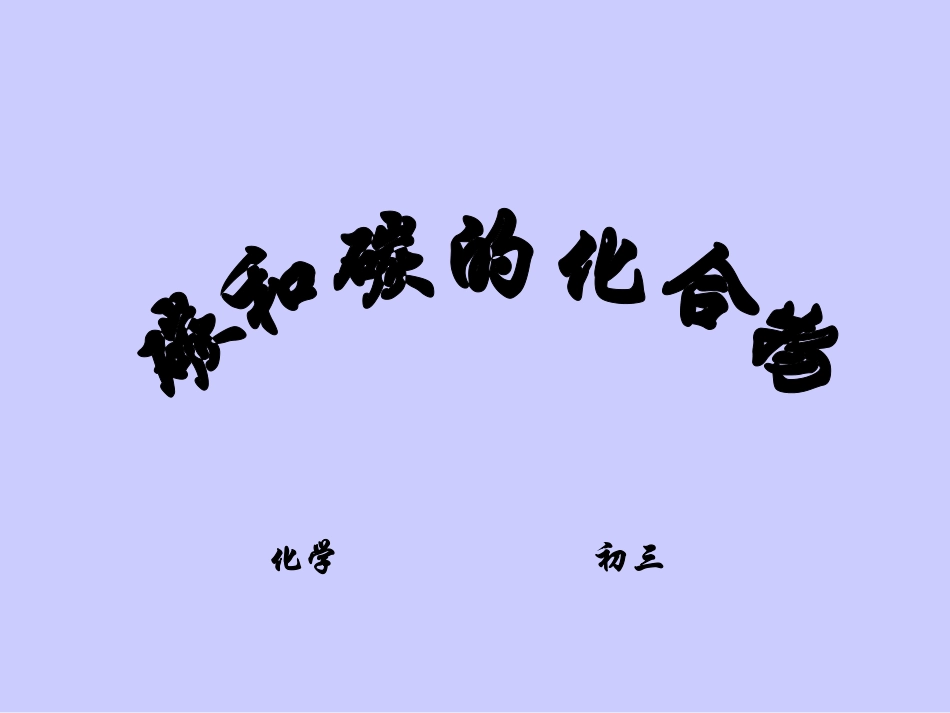 碳和碳的化合物填空题练习_第1页