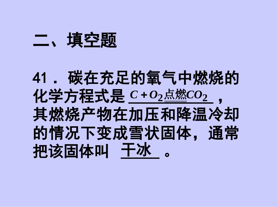 碳和碳的化合物填空题练习_第2页