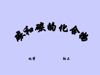 碳和碳的化合物填空题练习