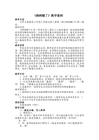 《柳树醒了》教学案例