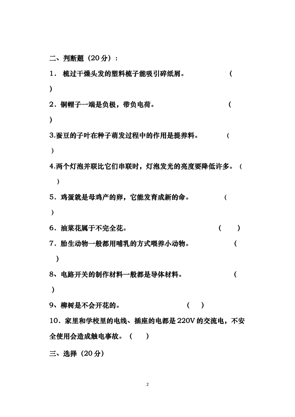 清凉小学四年级科学试卷_第2页