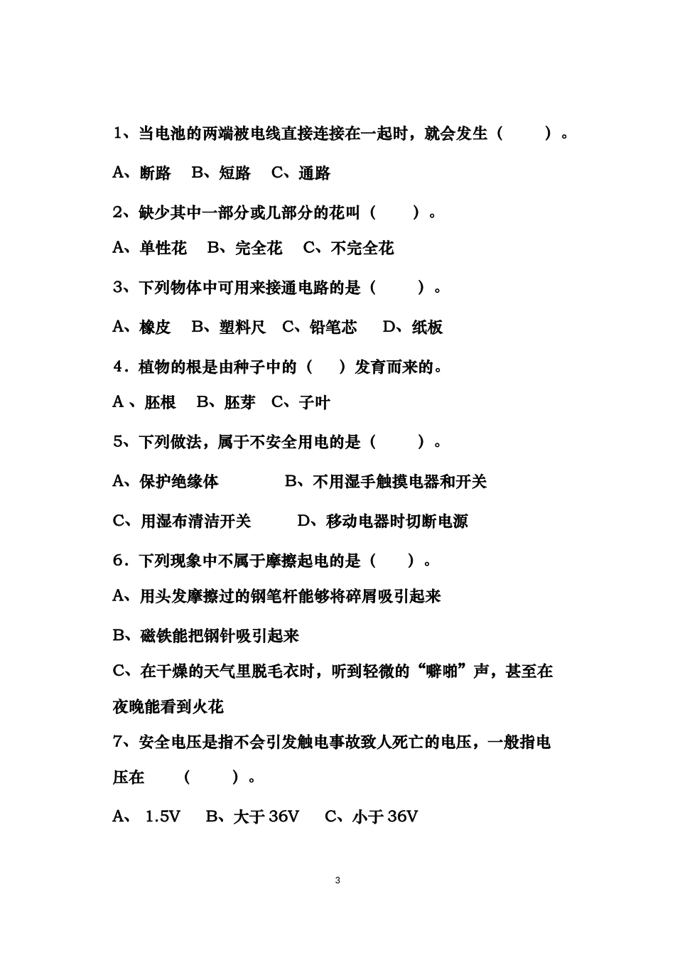 清凉小学四年级科学试卷_第3页