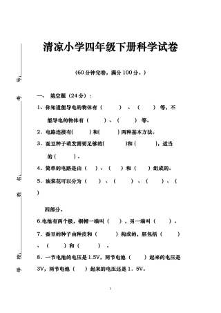 清凉小学四年级科学试卷