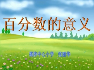 百分数的的认识