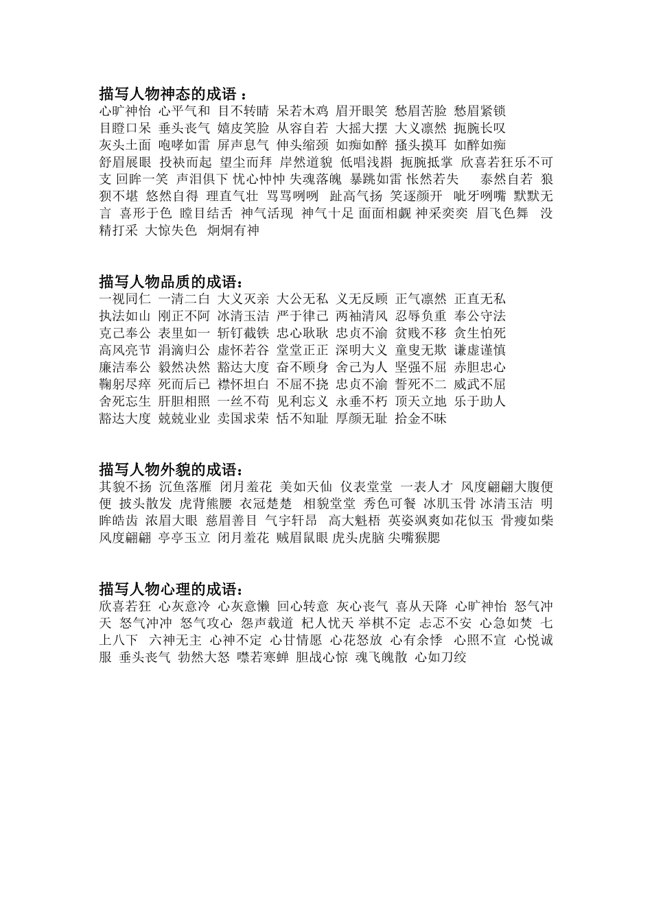 描写人物神态的成语_第1页