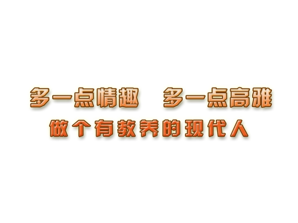 做个有教养的现代人_第1页