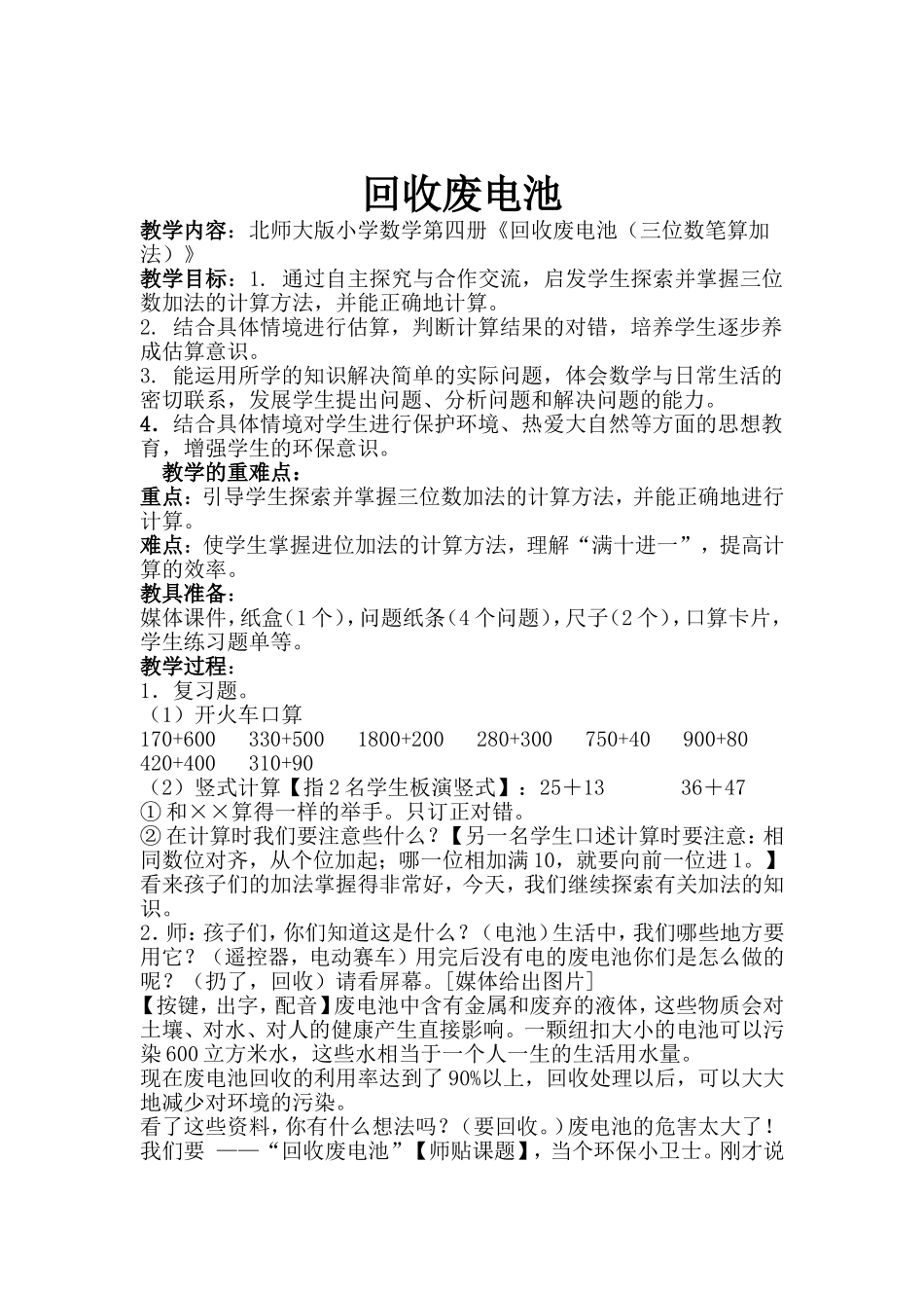 北师大版二年级数学下册《回收废电池》教学设计_第1页