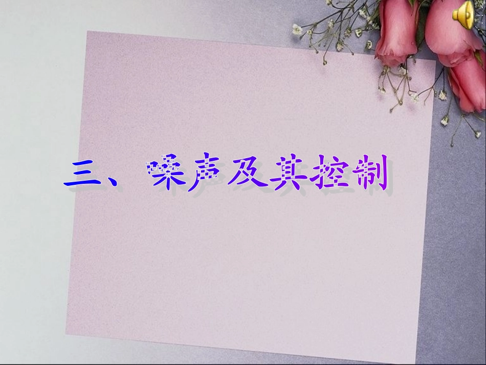 令人厌烦的噪声_第1页