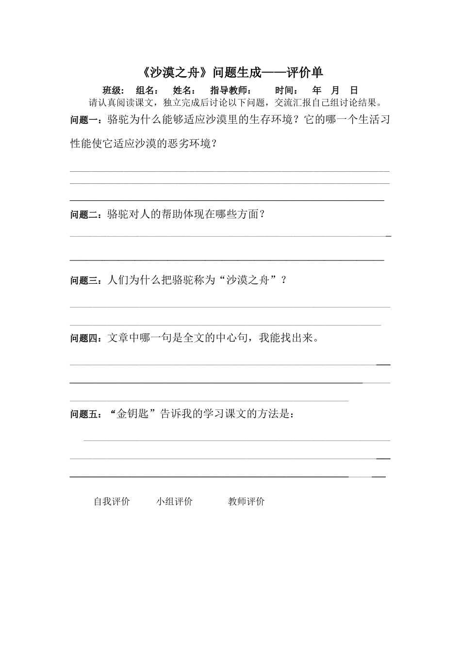 《沙漠之舟》问题生成--评价单_第1页