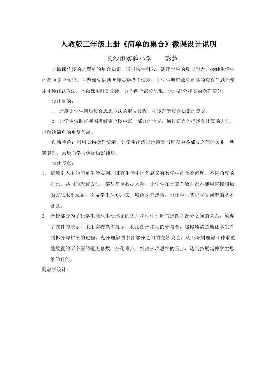 微课《简单的集合》设计说明彭慧_第1页