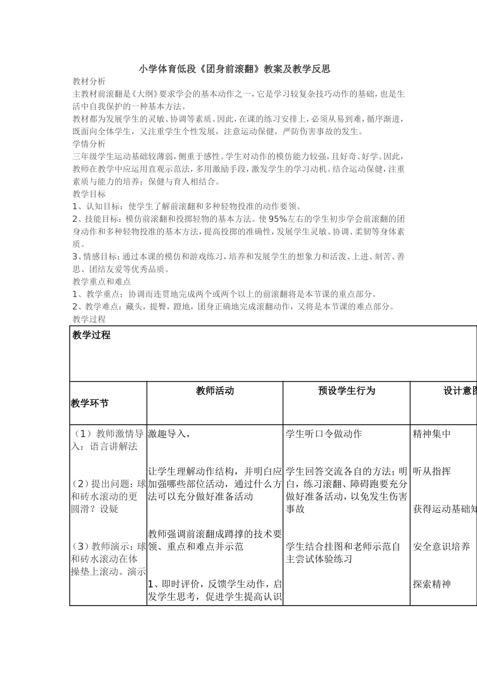 低段团身前滚翻教案反思_第1页