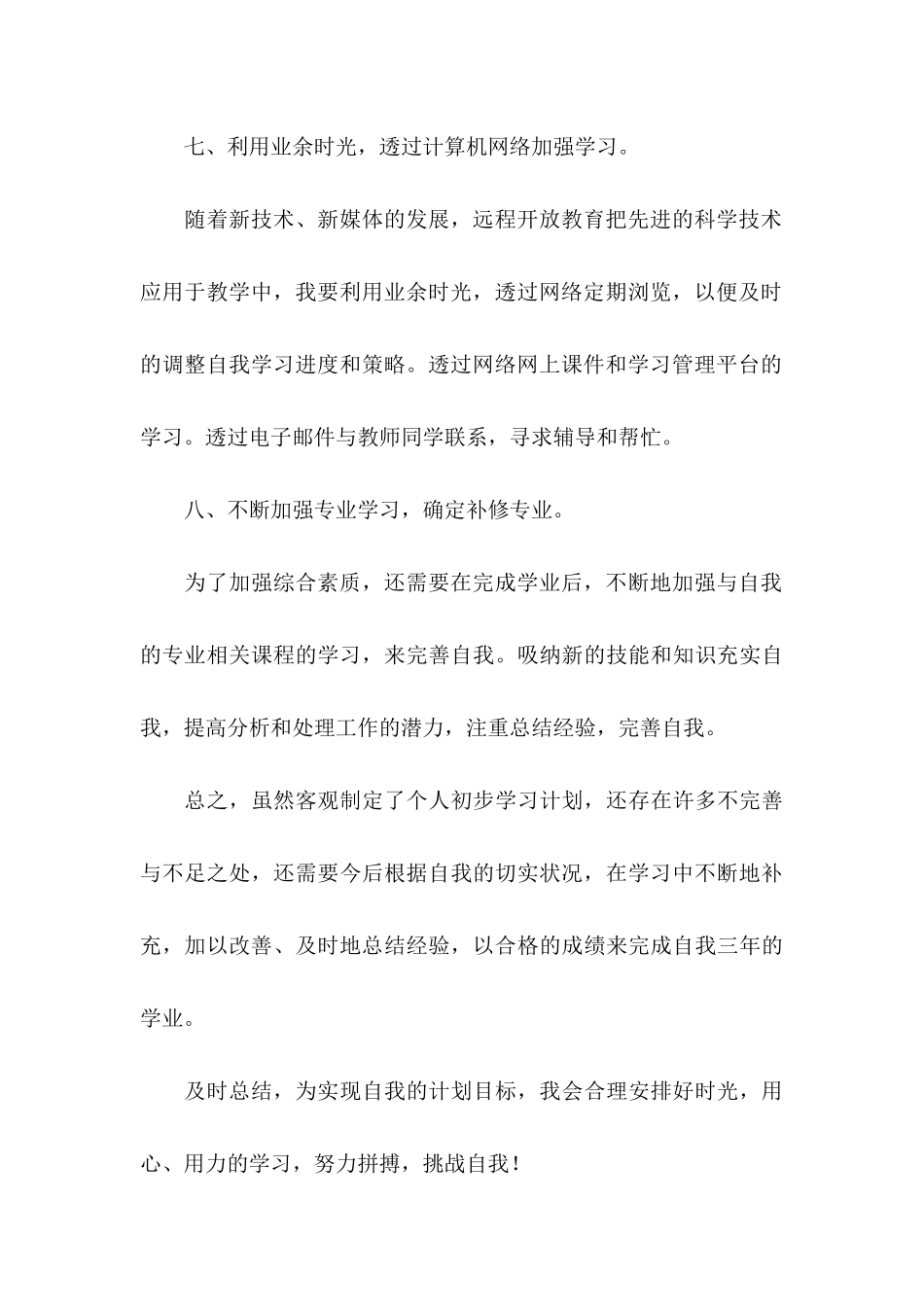 个人学习计划书15篇_第3页
