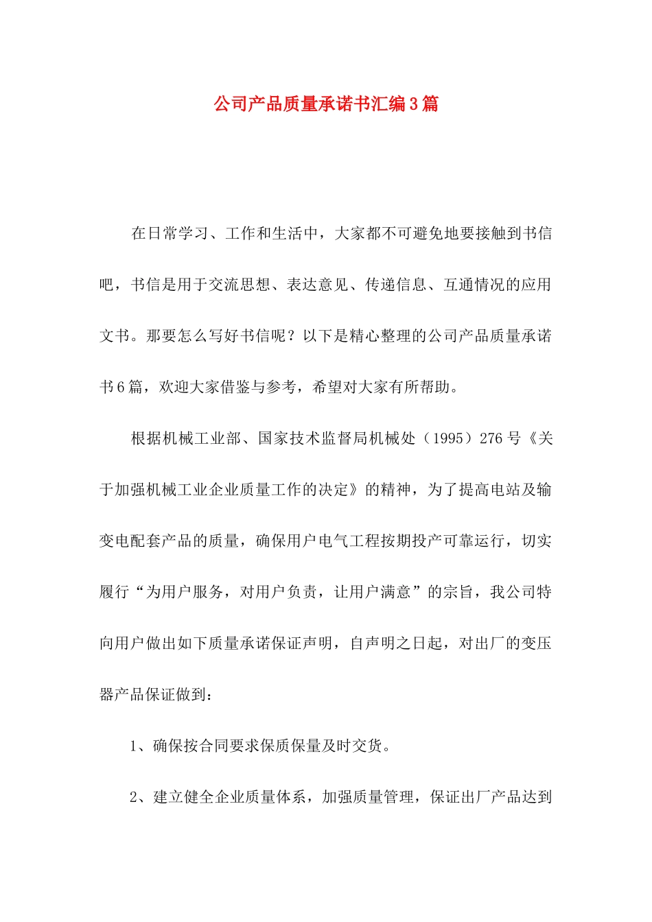 公司产品质量承诺书汇编3篇_第1页