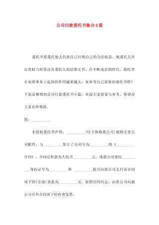 公司付款委托书集合9篇