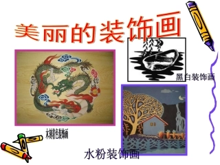 美丽的装饰画（凌小冰）