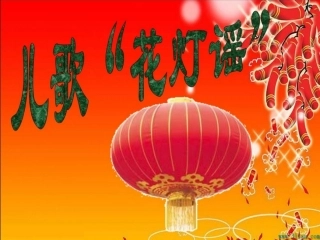 儿歌《花灯谣》