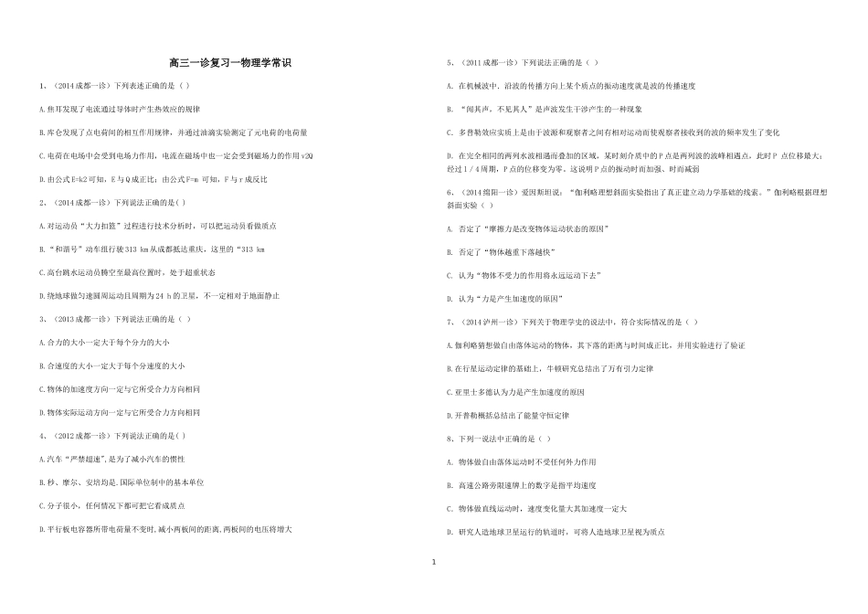 高三一诊复习一物理学常识_第1页