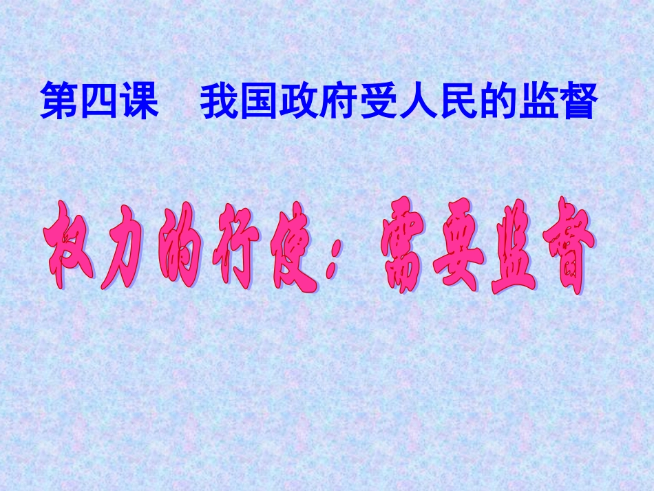 权力的行使：需要监督_第1页