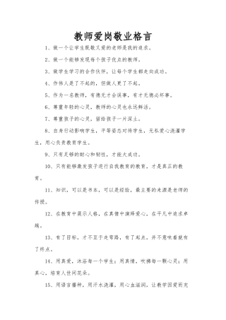 教师爱岗敬业格言