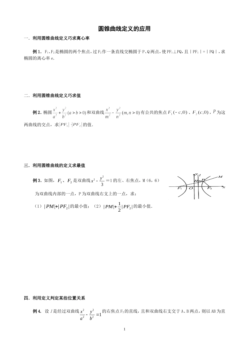 圆锥曲线定义的应用_第1页