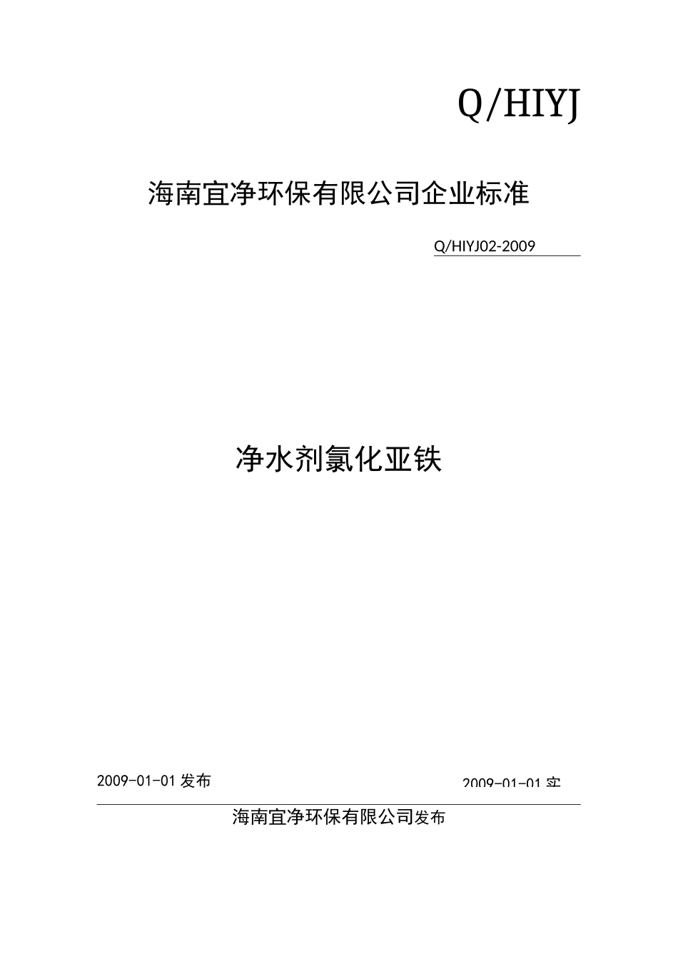氯化亚铁企业标准_第1页