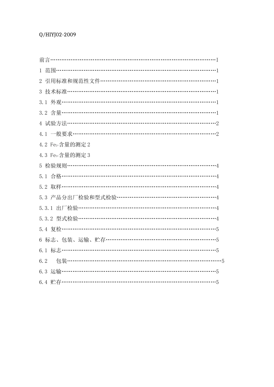 氯化亚铁企业标准_第2页