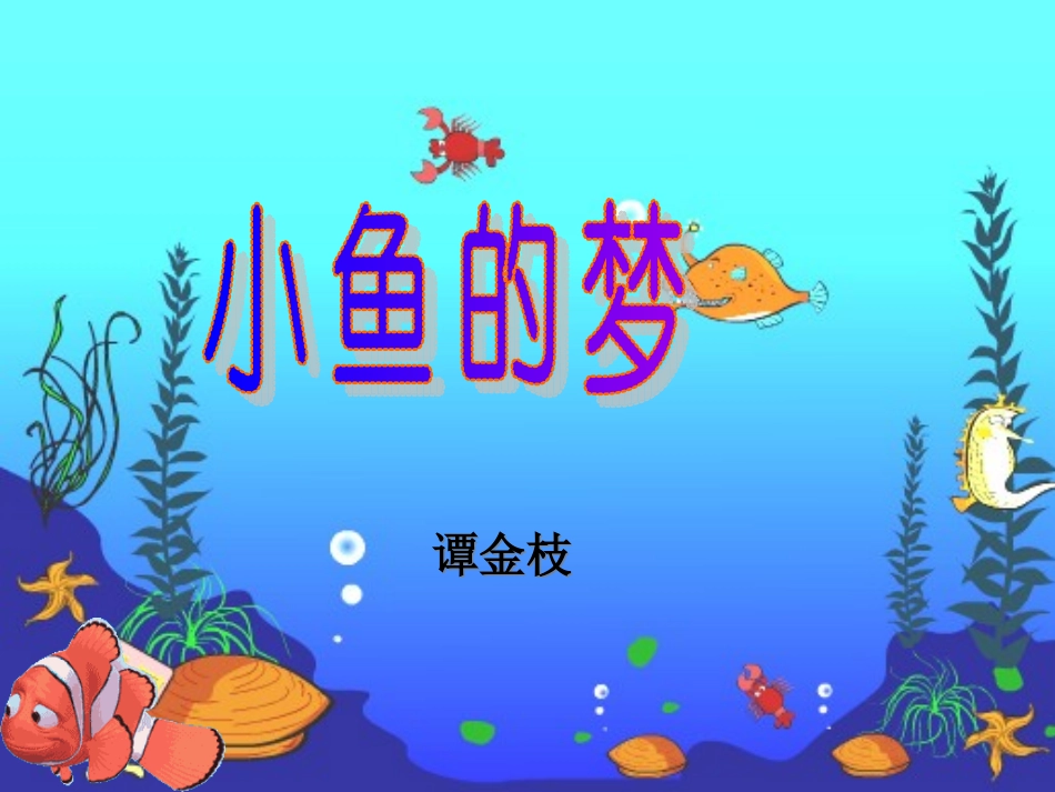 小鱼的梦课件_第1页
