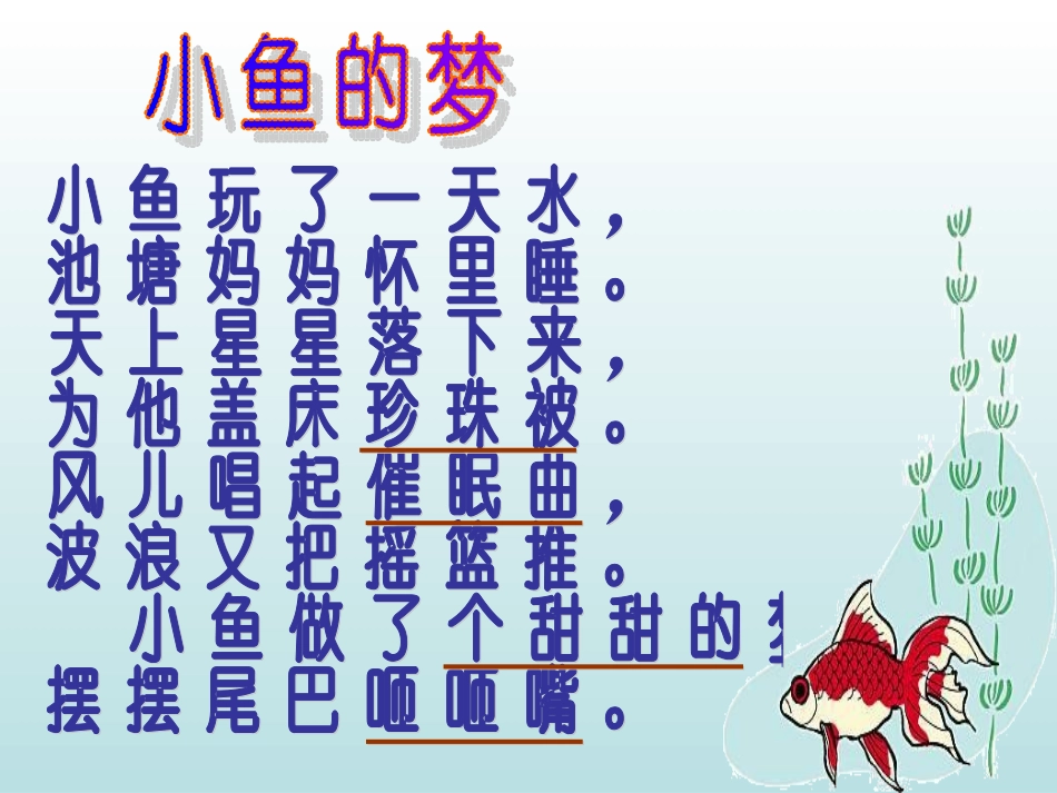 小鱼的梦课件_第2页