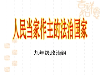 人民当家做主的法治国家(李爱爱）