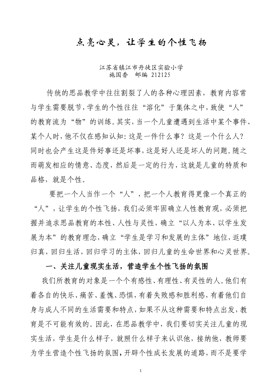 点亮心灵，让学生的个性飞扬_第1页