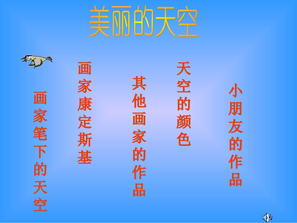 美丽的天空课件_人美版_第1页