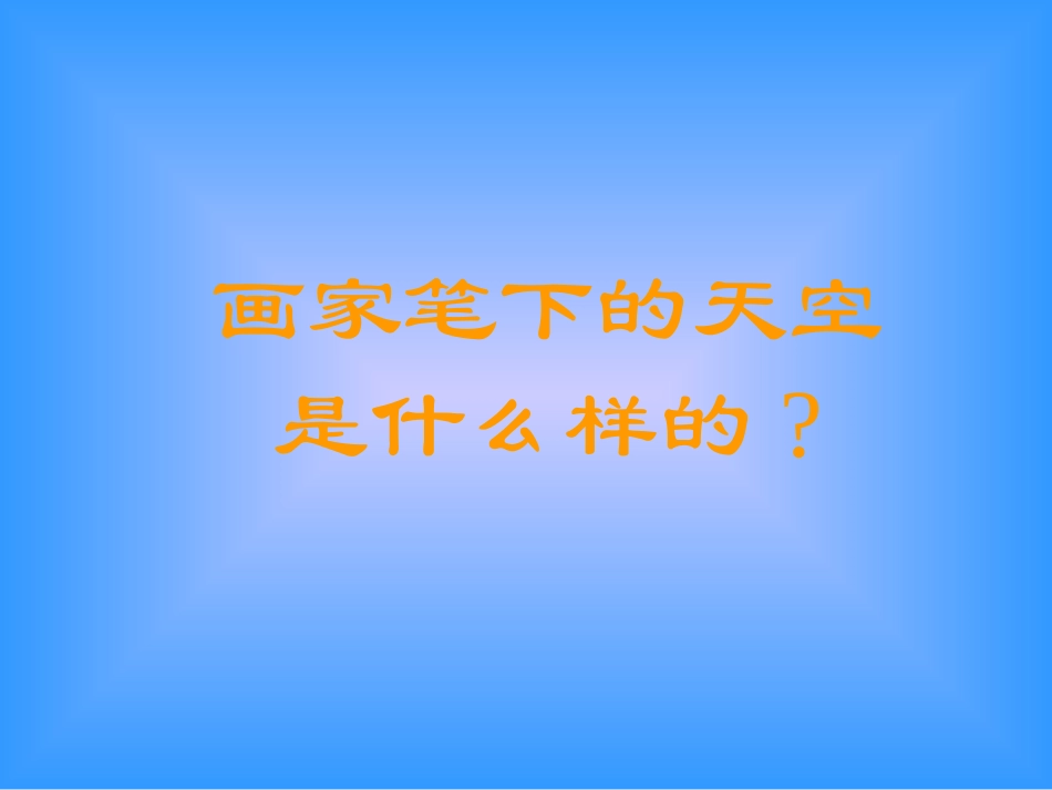 美丽的天空课件_人美版_第2页