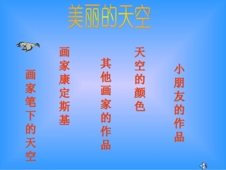 美丽的天空课件_人美版