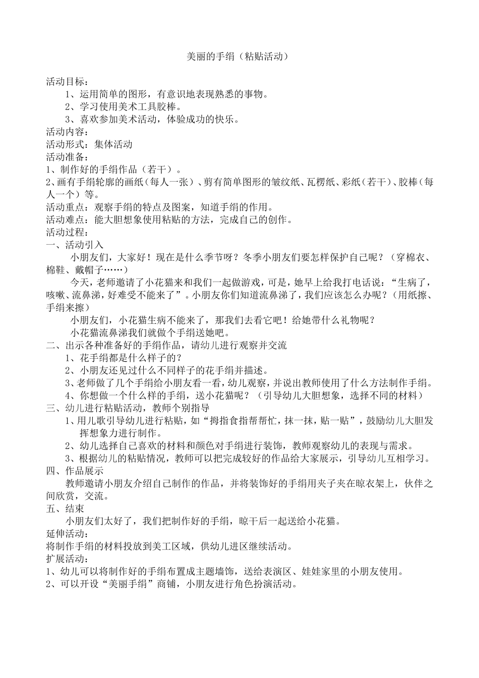 美丽的手绢（粘贴活动）_第1页