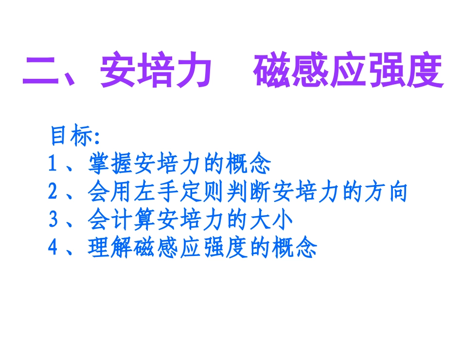 高二物理_安培力磁感应强度_第1页