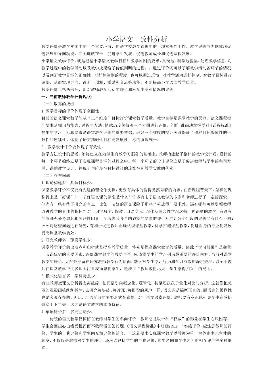 小学语文一致性分析_第1页